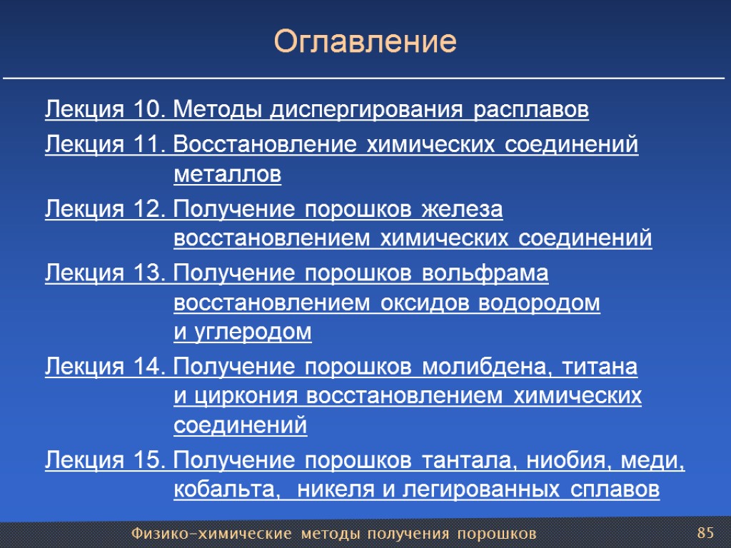 Физико-химические методы получения порошков 85 Оглавление Лекция 10. Методы диспергирования расплавов Лекция 11. Восстановление